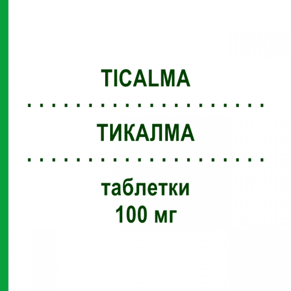 ТИКАЛМА (TICALMA) 100 мг таблетки 30 шт - Корень валерианы KELEMATA