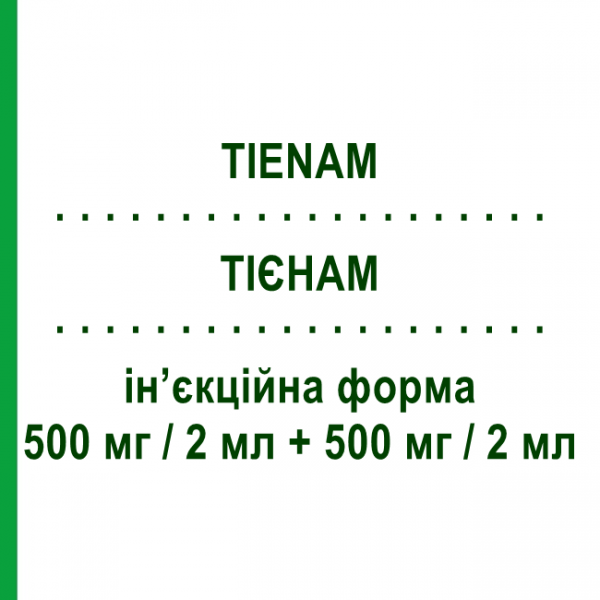 ТИЕНАМ (TIENAM) 500 мг/2 мл + 500 мг/2 мл инъекционная форма 2 мл - Имипенем, Циластатин MSD