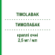 ТИМОЛАБАК (TIMOLABAK) 2,5 мг/мл капли глазные 5 мл - Тимолол THEA FARMA