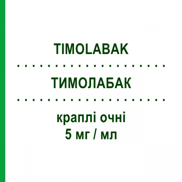 ТИМОЛАБАК (TIMOLABAK) 5 мг/мл капли глазные 5 мл - Тимолол THEA FARMA