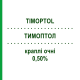 ТИМОПТОЛ (TIMOPTOL) 0,50% краплі очні 5 мл - Тимолол SANTEN