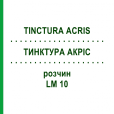 ТИНКТУРА АКРИС (TINCTURA ACRIS) LM 10 раствор 10 мл - Гомеопатия ARCANA DR.SEWERIN
