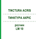 ТИНКТУРА АКРИС (TINCTURA ACRIS) LM 10 раствор 10 мл - Гомеопатия ARCANA DR.SEWERIN