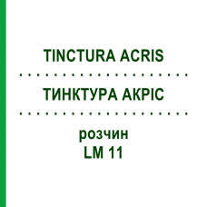 ТИНКТУРА АКРИС (TINCTURA ACRIS) LM 11 раствор 10 мл - Гомеопатия ARCANA DR.SEWERIN