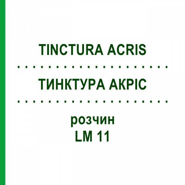 ТИНКТУРА АКРИС (TINCTURA ACRIS) LM 11 раствор 10 мл - Гомеопатия ARCANA DR.SEWERIN