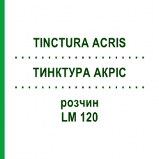 ТИНКТУРА АКРИС (TINCTURA ACRIS) LM 120 раствор 10 мл - Гомеопатия ARCANA DR.SEWERIN