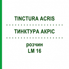 ТИНКТУРА АКРИС (TINCTURA ACRIS) LM 16 раствор 10 мл - Гомеопатия ARCANA DR.SEWERIN