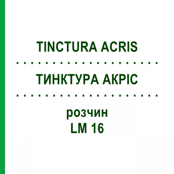 ТИНКТУРА АКРИС (TINCTURA ACRIS) LM 16 раствор 10 мл - Гомеопатия ARCANA DR.SEWERIN