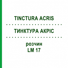 ТИНКТУРА АКРИС (TINCTURA ACRIS) LM 17 раствор 10 мл - Гомеопатия ARCANA DR.SEWERIN