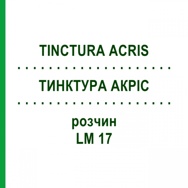 ТИНКТУРА АКРИС (TINCTURA ACRIS) LM 17 раствор 10 мл - Гомеопатия ARCANA DR.SEWERIN