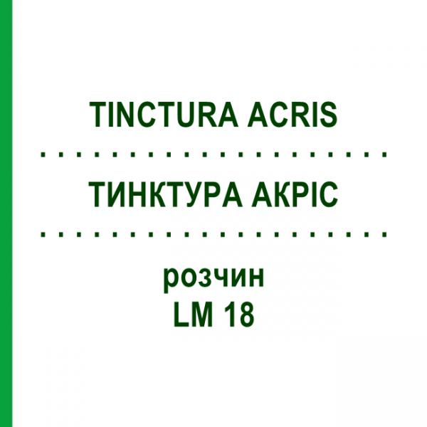 ТИНКТУРА АКРИС (TINCTURA ACRIS) LM 18 раствор 10 мл - Гомеопатия ARCANA DR.SEWERIN