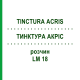 ТИНКТУРА АКРИС (TINCTURA ACRIS) LM 18 раствор 10 мл - Гомеопатия ARCANA DR.SEWERIN