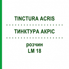 ТИНКТУРА АКРИС (TINCTURA ACRIS) LM 18 раствор 10 мл - Гомеопатия ARCANA DR.SEWERIN