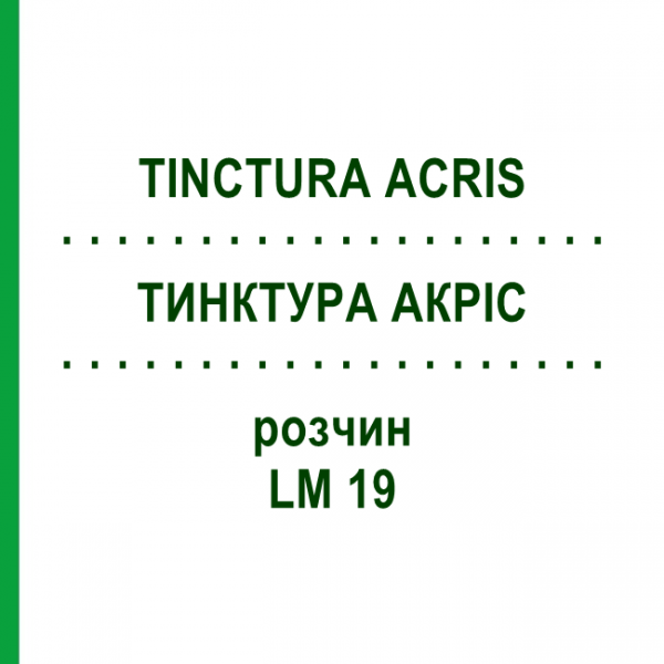 ТИНКТУРА АКРИС (TINCTURA ACRIS) LM 19 раствор 10 мл - Гомеопатия ARCANA DR.SEWERIN