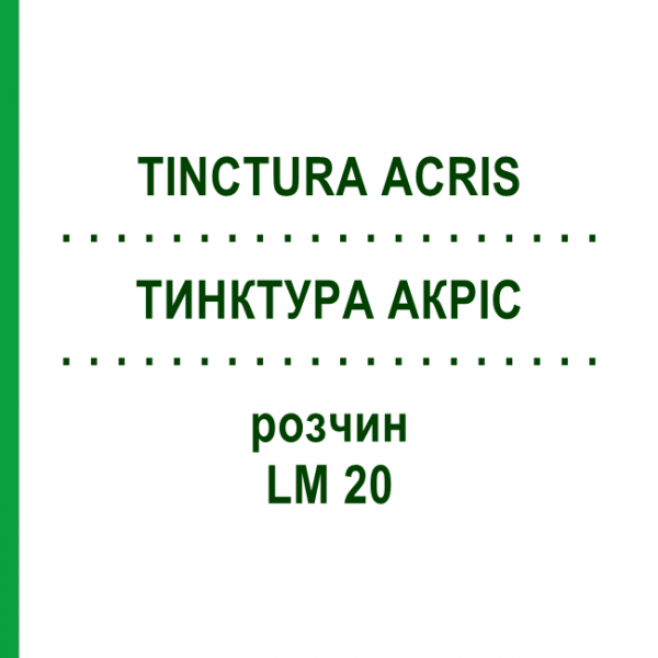 ТИНКТУРА АКРИС (TINCTURA ACRIS) LM 20 раствор 10 мл - Гомеопатия ARCANA DR.SEWERIN