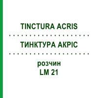 ТИНКТУРА АКРИС (TINCTURA ACRIS) LM 21 раствор 10 мл - Гомеопатия ARCANA DR.SEWERIN