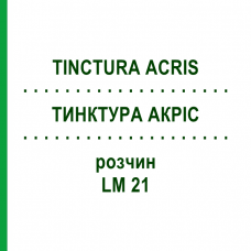 ТИНКТУРА АКРИС (TINCTURA ACRIS) LM 21 раствор 10 мл - Гомеопатия ARCANA DR.SEWERIN