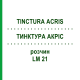 ТИНКТУРА АКРИС (TINCTURA ACRIS) LM 21 раствор 10 мл - Гомеопатия ARCANA DR.SEWERIN