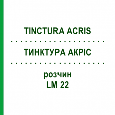 ТИНКТУРА АКРИС (TINCTURA ACRIS) LM 22 раствор 10 мл - Гомеопатия ARCANA DR.SEWERIN