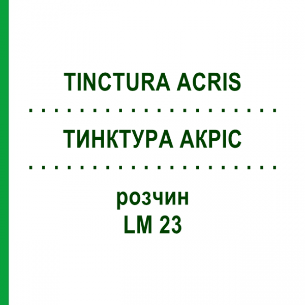 ТИНКТУРА АКРИС (TINCTURA ACRIS) LM 23 раствор 10 мл - Гомеопатия ARCANA DR.SEWERIN