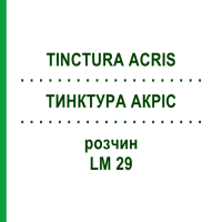 ТИНКТУРА АКРИС (TINCTURA ACRIS) LM 29 раствор 10 мл - Гомеопатия ARCANA DR.SEWERIN