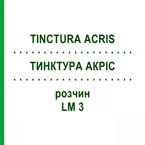 ТИНКТУРА АКРИС (TINCTURA ACRIS) LM 3 раствор 10 мл - Гомеопатия ARCANA DR.SEWERIN