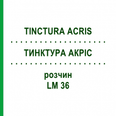 ТИНКТУРА АКРИС (TINCTURA ACRIS) LM 36 раствор 10 мл - Гомеопатия ARCANA DR.SEWERIN