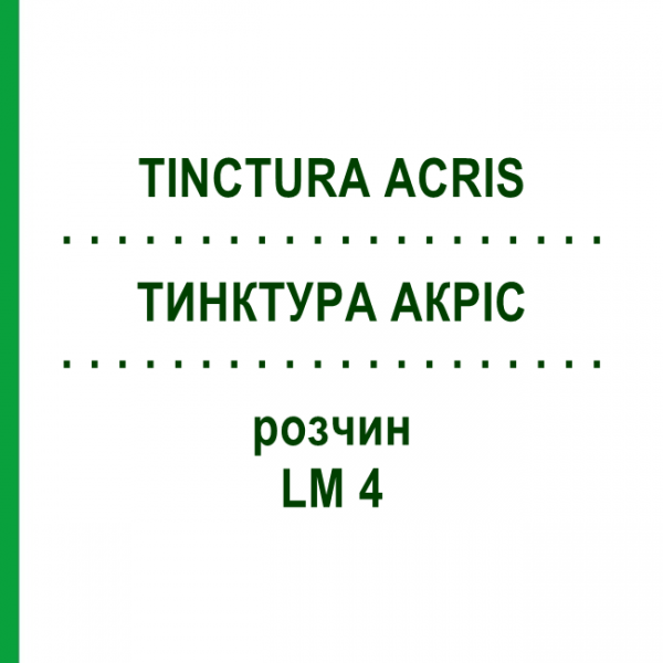 ТИНКТУРА АКРИС (TINCTURA ACRIS) LM 4 раствор 10 мл - Гомеопатия ARCANA DR.SEWERIN