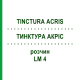 ТИНКТУРА АКРИС (TINCTURA ACRIS) LM 4 раствор 10 мл - Гомеопатия ARCANA DR.SEWERIN