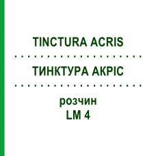 ТИНКТУРА АКРИС (TINCTURA ACRIS) LM 4 раствор 10 мл - Гомеопатия ARCANA DR.SEWERIN