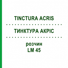ТИНКТУРА АКРИС (TINCTURA ACRIS) LM 45 раствор 10 мл - Гомеопатия ARCANA DR.SEWERIN