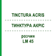 ТИНКТУРА АКРИС (TINCTURA ACRIS) LM 45 раствор 10 мл - Гомеопатия ARCANA DR.SEWERIN