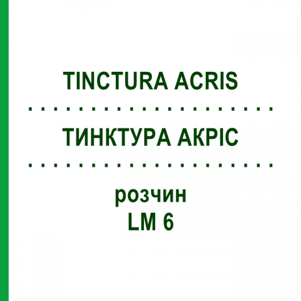 ТИНКТУРА АКРИС (TINCTURA ACRIS) LM 6 раствор 10 мл - Гомеопатия ARCANA DR.SEWERIN