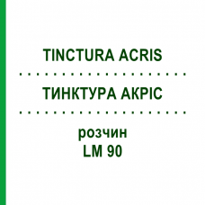 ТИНКТУРА АКРИС (TINCTURA ACRIS) LM 90 раствор 10 мл - Гомеопатия ARCANA DR.SEWERIN