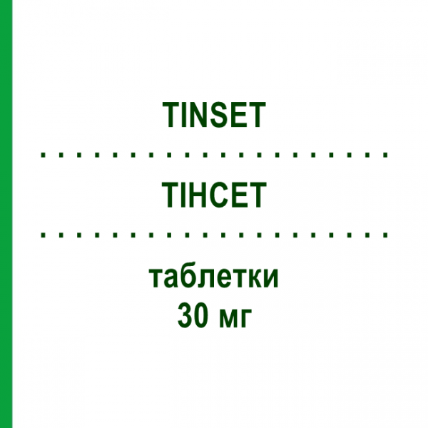 ТИНСЕТ (TINSET) 30 мг таблетки 30 шт - Оксатомид GRUNENTHAL