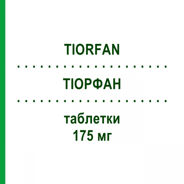ТІОРФАН (TIORFAN) 175 мг таблетки 12 шт - Рацекадотрил BIOPROJET