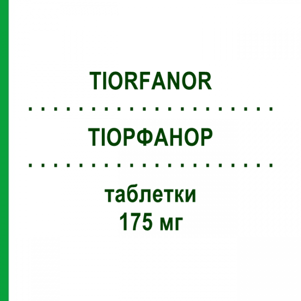 ТИОРФАНОР (TIORFANOR) 175 мг таблетки 12 шт - Рацекадотрил BIOPROJET