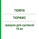 ТІОРФІКС (TIORFIX) для новонароджених 10 мг гранули для суспензії 16 шт - Рацекадотрил BIOPROJET