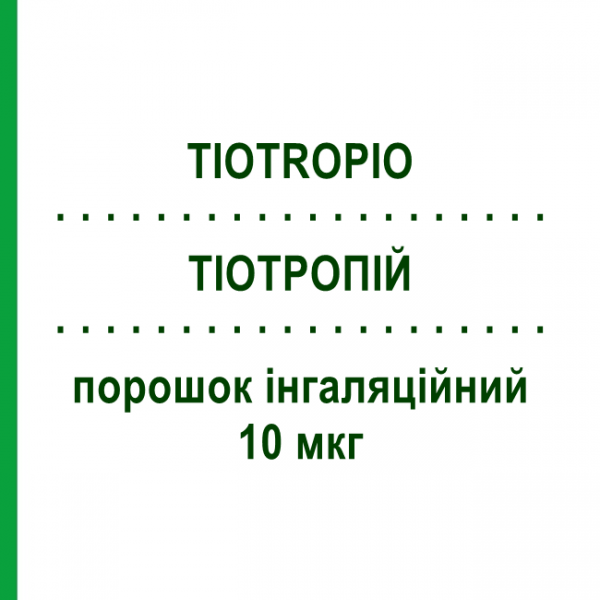 ТИОТРОПИЙ (TIOTROPIO) 10 мкг порошок ингаляционный 30 доз - Тиотропия бромид TEVA
