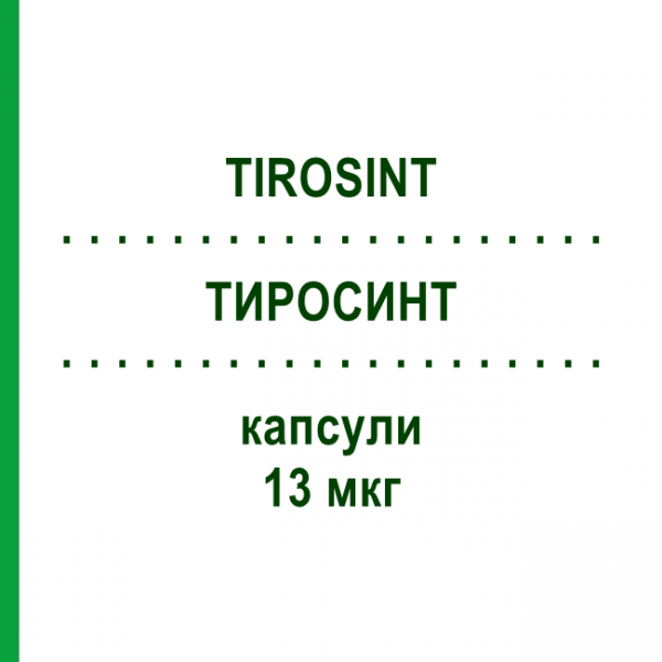 ТИРОСИНТ (TIROSINT) 13 мкг капсули 100 шт - Левотироксин MARCKYRL PHARMA