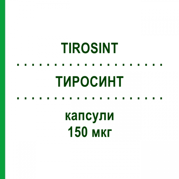 ТИРОСИНТ (TIROSINT) 150 мкг капсули 100 шт - Левотироксин MARCKYRL PHARMA