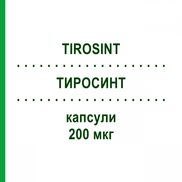 ТИРОСИНТ (TIROSINT) 200 мкг капсули 100 шт - Левотироксин MARCKYRL PHARMA