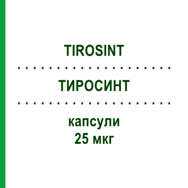 ТИРОСИНТ (TIROSINT) 25 мкг капсулы 100 шт - Левотироксин MARCKYRL PHARMA