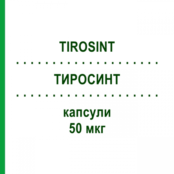 ТИРОСИНТ (TIROSINT) 50 мкг капсулы 100 шт - Левотироксин MARCKYRL PHARMA