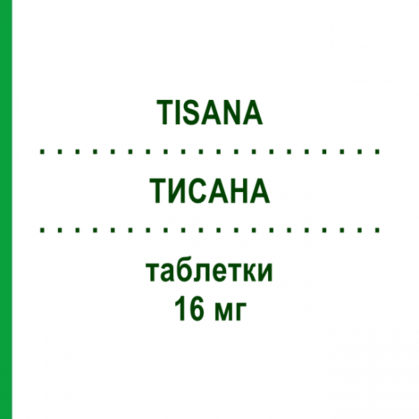 ТИСАНА (TISANA) 16 мг таблетки 40 шт - Сеннозиди KELEMATA
