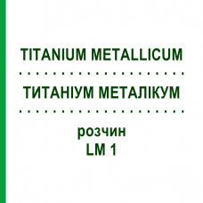 ТИТАНИУМ МЕТАЛЛИКУМ (TITANIUM METALLICUM) LM 1 раствор 10 мл - Гомеопатия ARCANA DR.SEWERIN