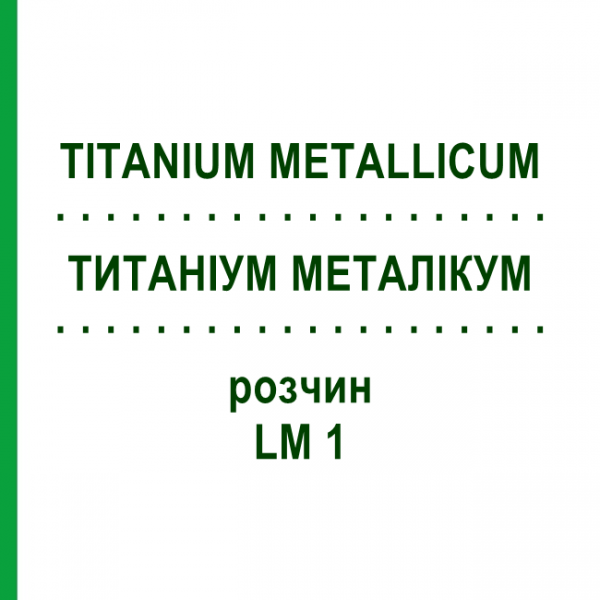 ТИТАНИУМ МЕТАЛЛИКУМ (TITANIUM METALLICUM) LM 1 раствор 10 мл - Гомеопатия ARCANA DR.SEWERIN