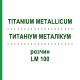 ТИТАНИУМ МЕТАЛЛИКУМ (TITANIUM METALLICUM) LM 100 раствор 10 мл - Гомеопатия ARCANA DR.SEWERIN