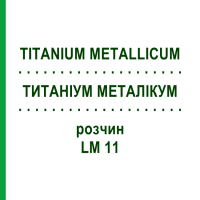 ТИТАНІУМ МЕТАЛІКУМ (TITANIUM METALLICUM) LM 11 розчин 10 мл - Гомеопатія ARCANA DR.SEWERIN