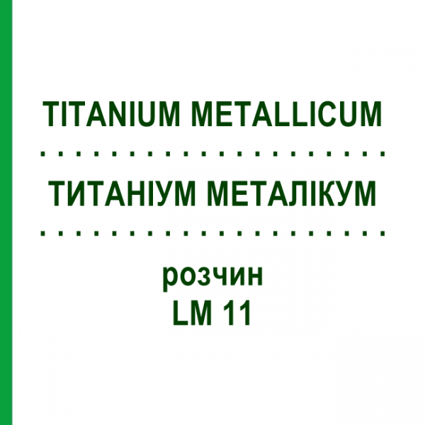 ТИТАНІУМ МЕТАЛІКУМ (TITANIUM METALLICUM) LM 11 розчин 10 мл - Гомеопатія ARCANA DR.SEWERIN